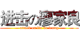 进击の廖家良 (attack on liu ka leung)