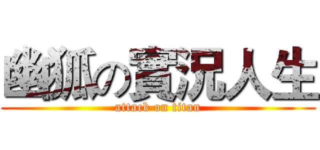 幽狐の實況人生 (attack on titan)
