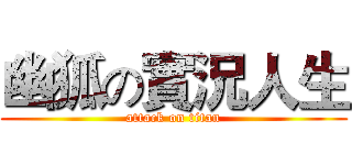 幽狐の實況人生 (attack on titan)