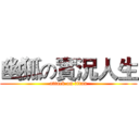 幽狐の實況人生 (attack on titan)