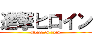 進撃ヒロイン (attack on titan)