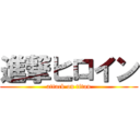 進撃ヒロイン (attack on titan)