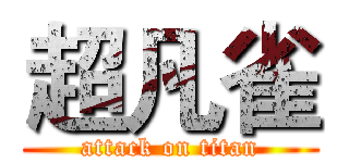 超凡雀 (attack on titan)