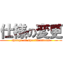 仕様の変更 (change of specifications)