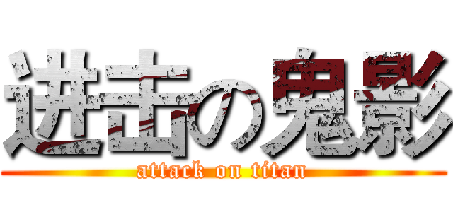 进击の鬼影 (attack on titan)