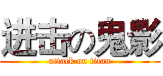 进击の鬼影 (attack on titan)