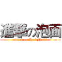 進撃の泡面 (attack on HeckFin52)