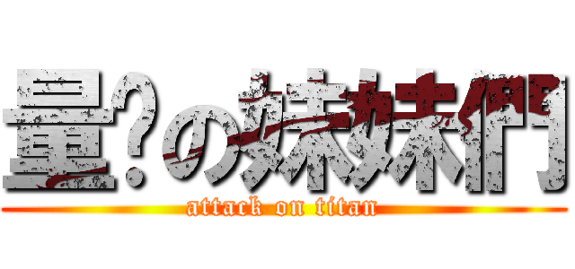 量產の妹妹們 (attack on titan)
