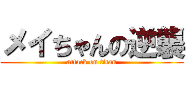 メイちゃんの逆襲 (attack on titan)