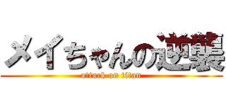 メイちゃんの逆襲 (attack on titan)