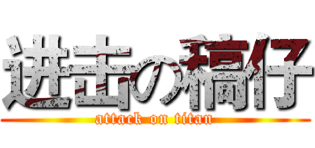 进击の稿仔 (attack on titan)
