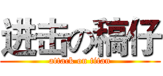 进击の稿仔 (attack on titan)