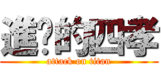 進擊的四孝 (attack on titan)