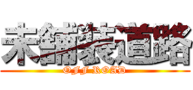 未舗装道路 (OFF ROAD)