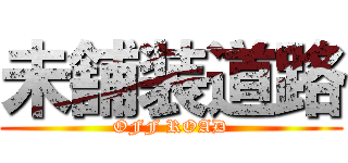 未舗装道路 (OFF ROAD)