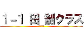 １－１ 田 制クラス (コミュ英Ⅰ)