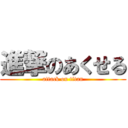 進撃のあくせる (attack on titan)