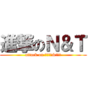 進撃のＮ＆Ｔ (attack on ななかと&つくる)