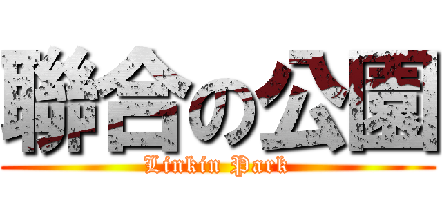 聯合の公園 (Linkin Park)