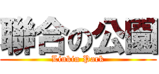 聯合の公園 (Linkin Park)