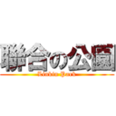 聯合の公園 (Linkin Park)