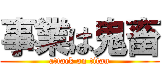 事業は鬼畜 (attack on titan)