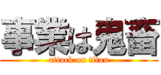 事業は鬼畜 (attack on titan)