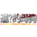 進擊的母狗 (fuck on bitch)