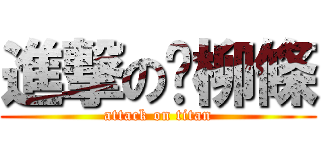 進撃の雞柳條 (attack on titan)