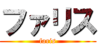 ファリス (faris)