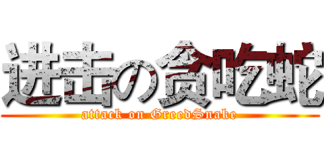 进击の贪吃蛇 (attack on GreedSnake)