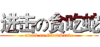 进击の贪吃蛇 (attack on GreedSnake)