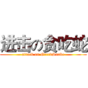 进击の贪吃蛇 (attack on GreedSnake)