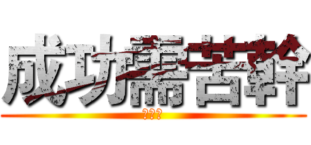 成功需苦幹 (蔡加讚)