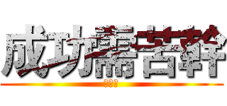 成功需苦幹 (蔡加讚)