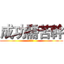 成功需苦幹 (蔡加讚)