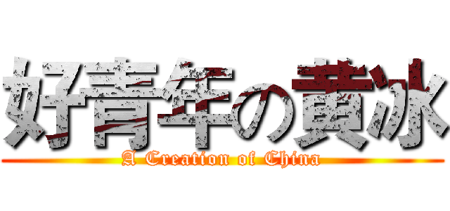 好青年の黄冰 (A Creation of China)
