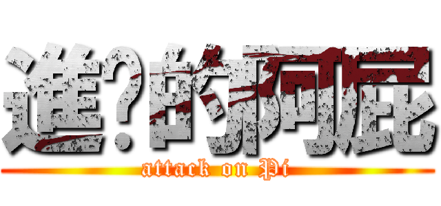 進擊的阿屁 (attack on Pi)