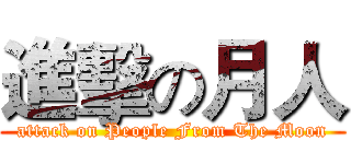 進擊の月人 (attack on People From The Moon)