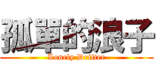 孤單的浪子 (Lonely Drifter)