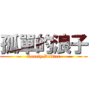 孤單的浪子 (Lonely Drifter)