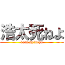 浩太死ねよ (kota shineyo)