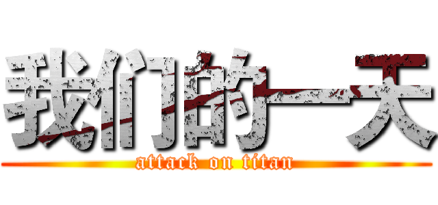 我们的一天 (attack on titan)
