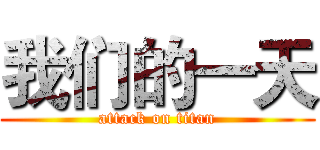 我们的一天 (attack on titan)