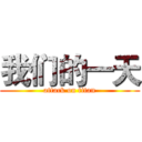 我们的一天 (attack on titan)