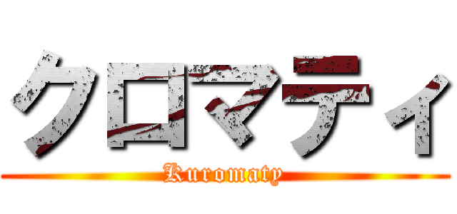 クロマティ (Kuromaty)