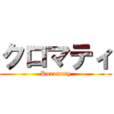 クロマティ (Kuromaty)