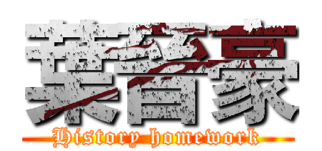 葉晉豪 (History homework)