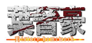 葉晉豪 (History homework)