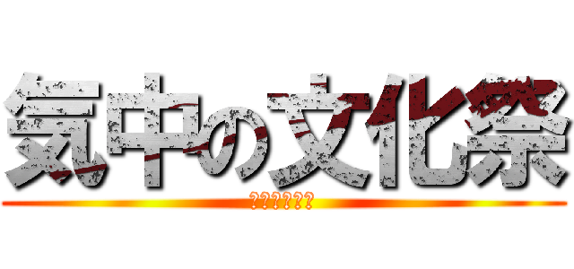 気中の文化祭 (ケスティバル)